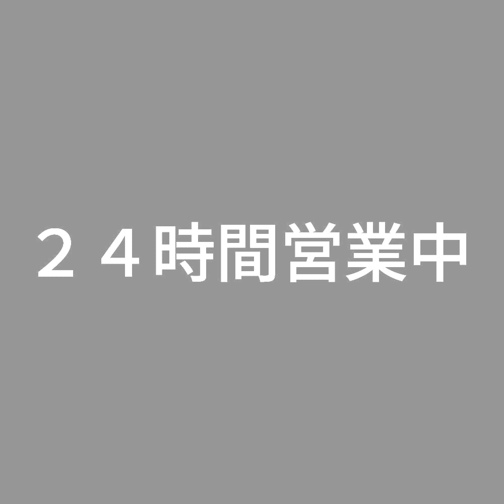 24時間営業中