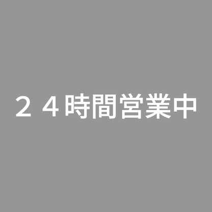 24時間営業中