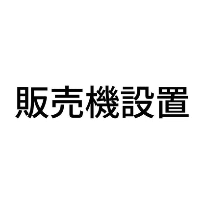販売機設置