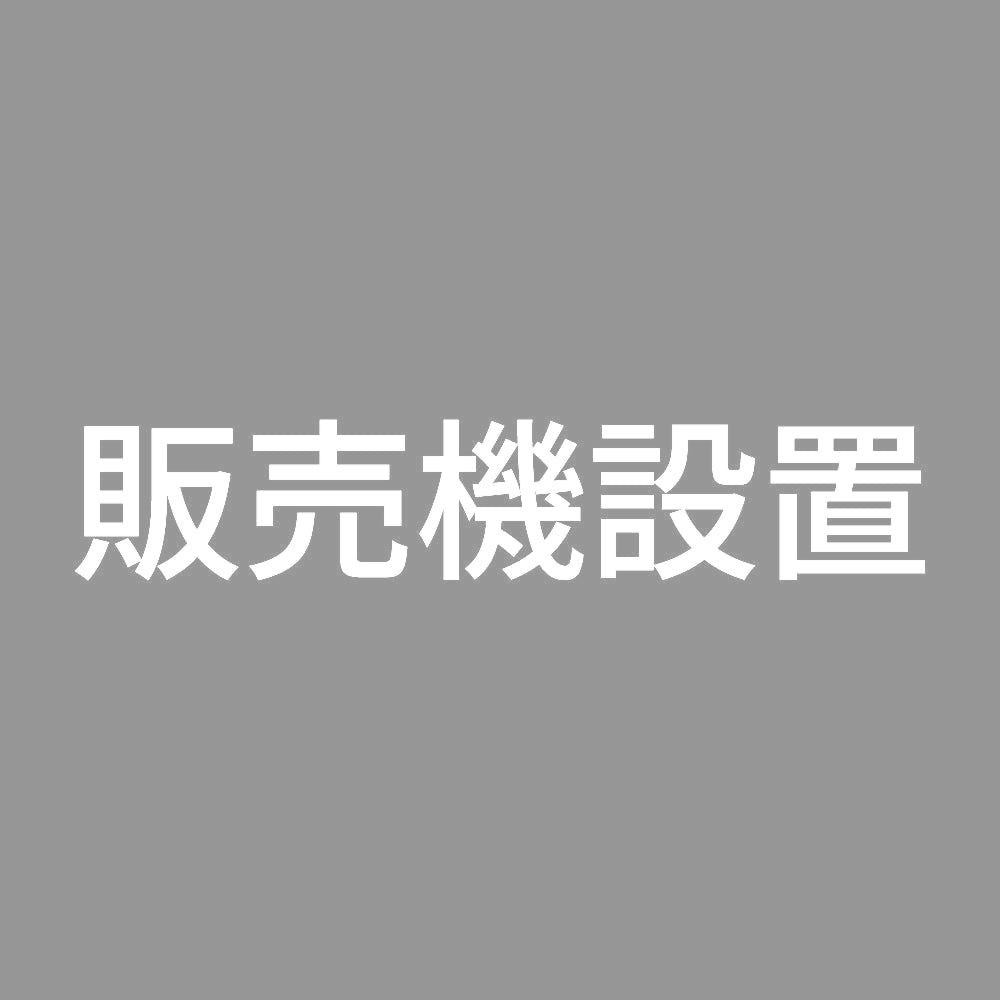 販売機設置