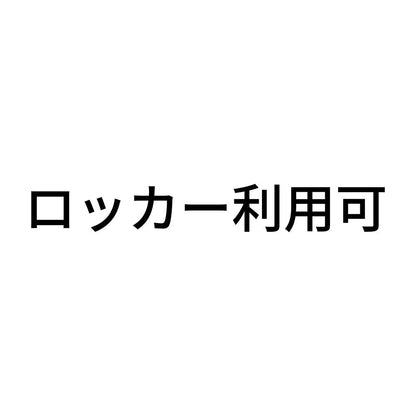 ロッカー利用可