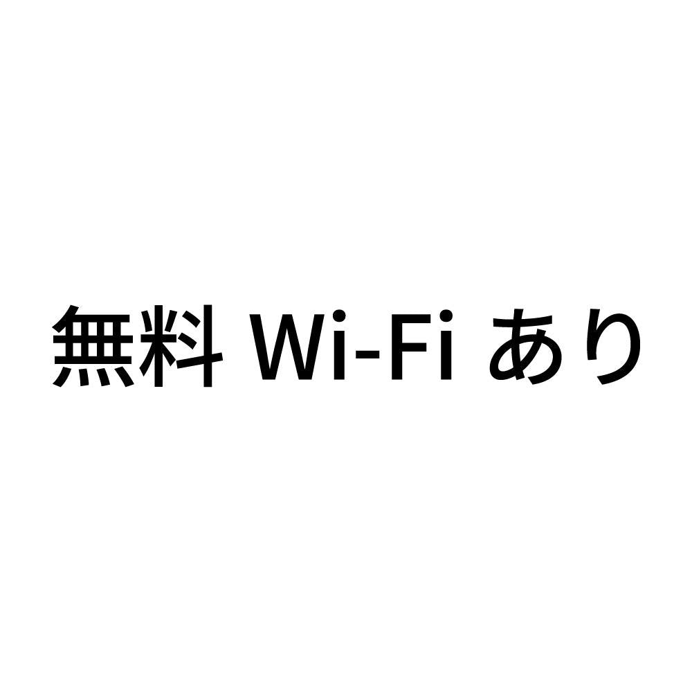 無料Wi-Fiあり