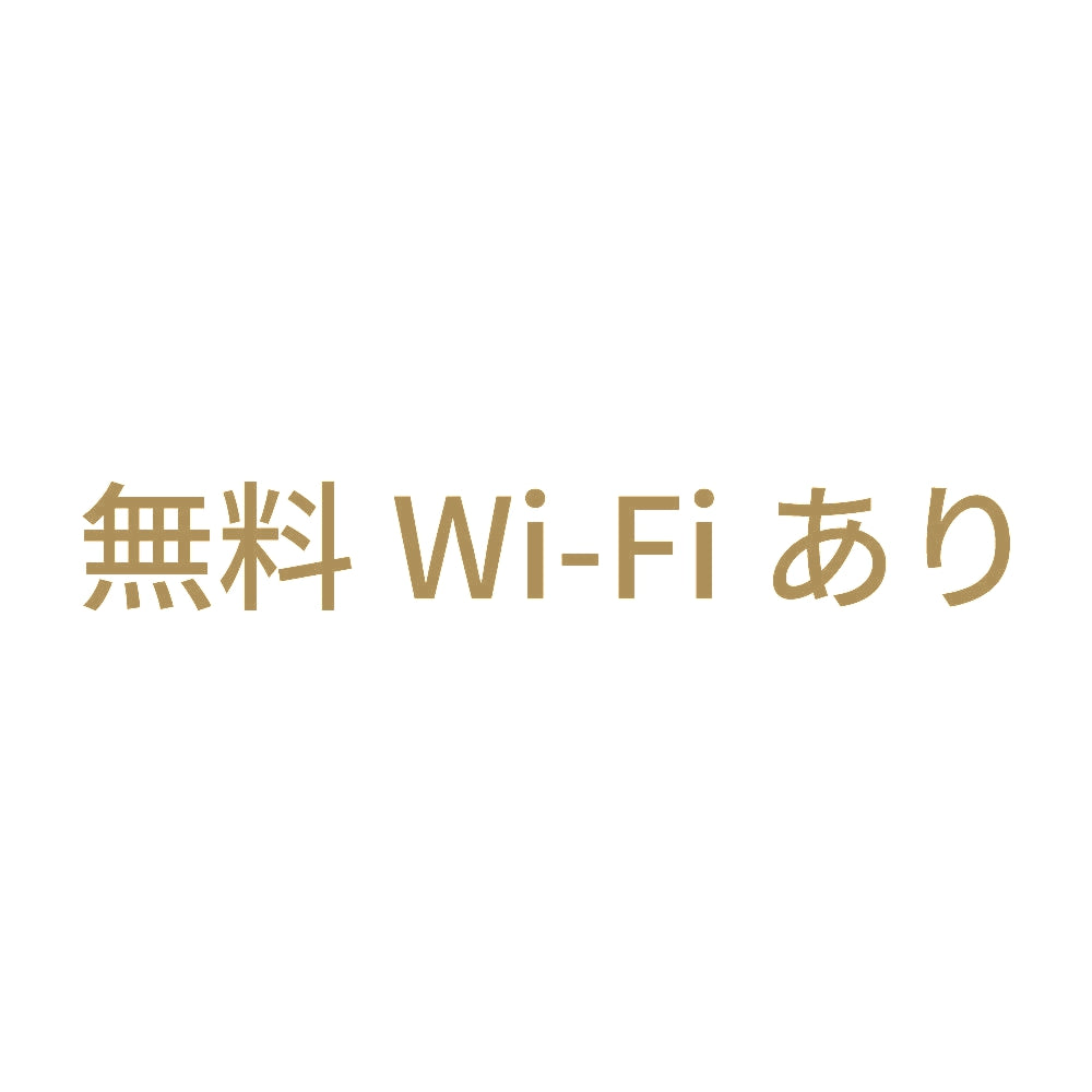 無料Wi-Fiあり