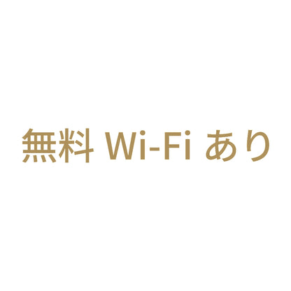 無料Wi-Fiあり