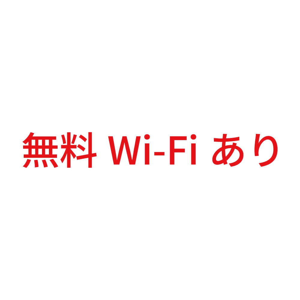 無料Wi-Fiあり