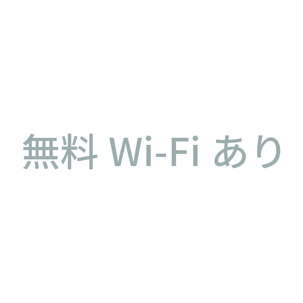 無料Wi-Fiあり