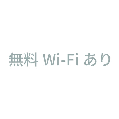 無料Wi-Fiあり