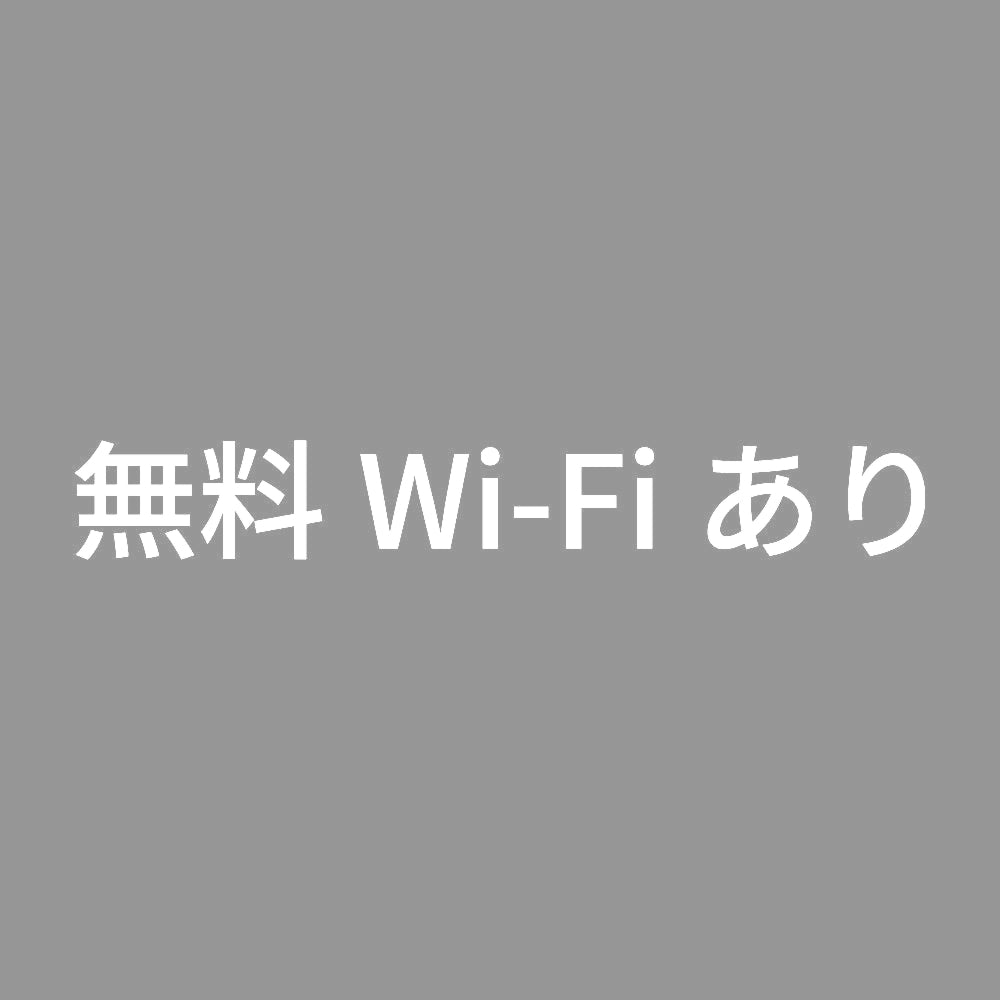 無料Wi-Fiあり