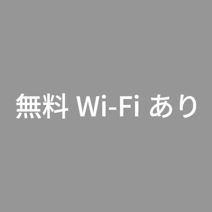 無料Wi-Fiあり