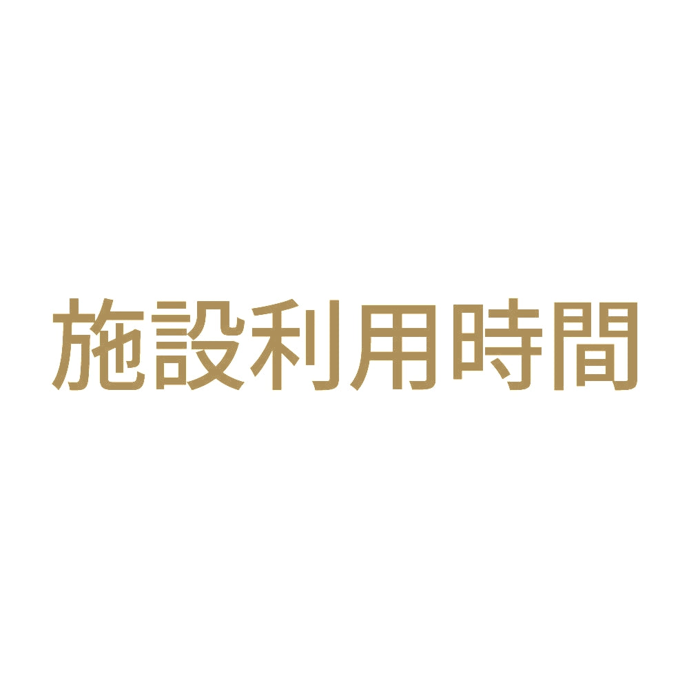 施設利用時間