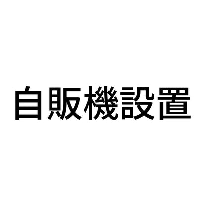 自販機設置