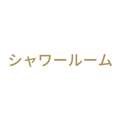 シャワールーム