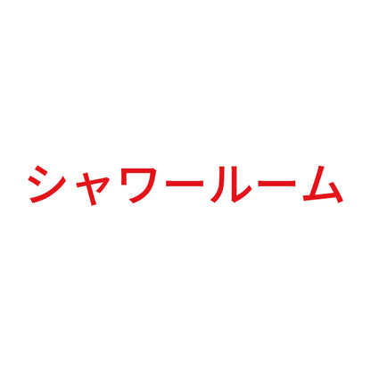 シャワールーム