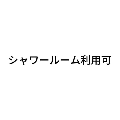シャワールーム利用可
