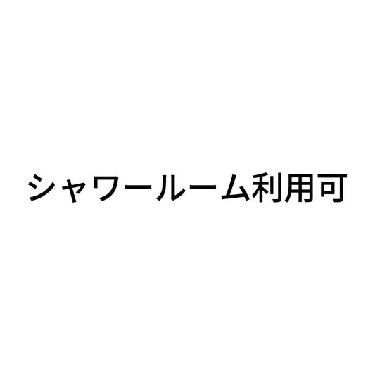 シャワールーム利用可