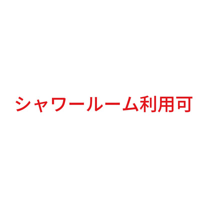 シャワールーム利用可