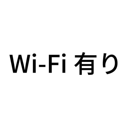 Wi-Fi有り
