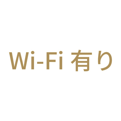 Wi-Fi有り