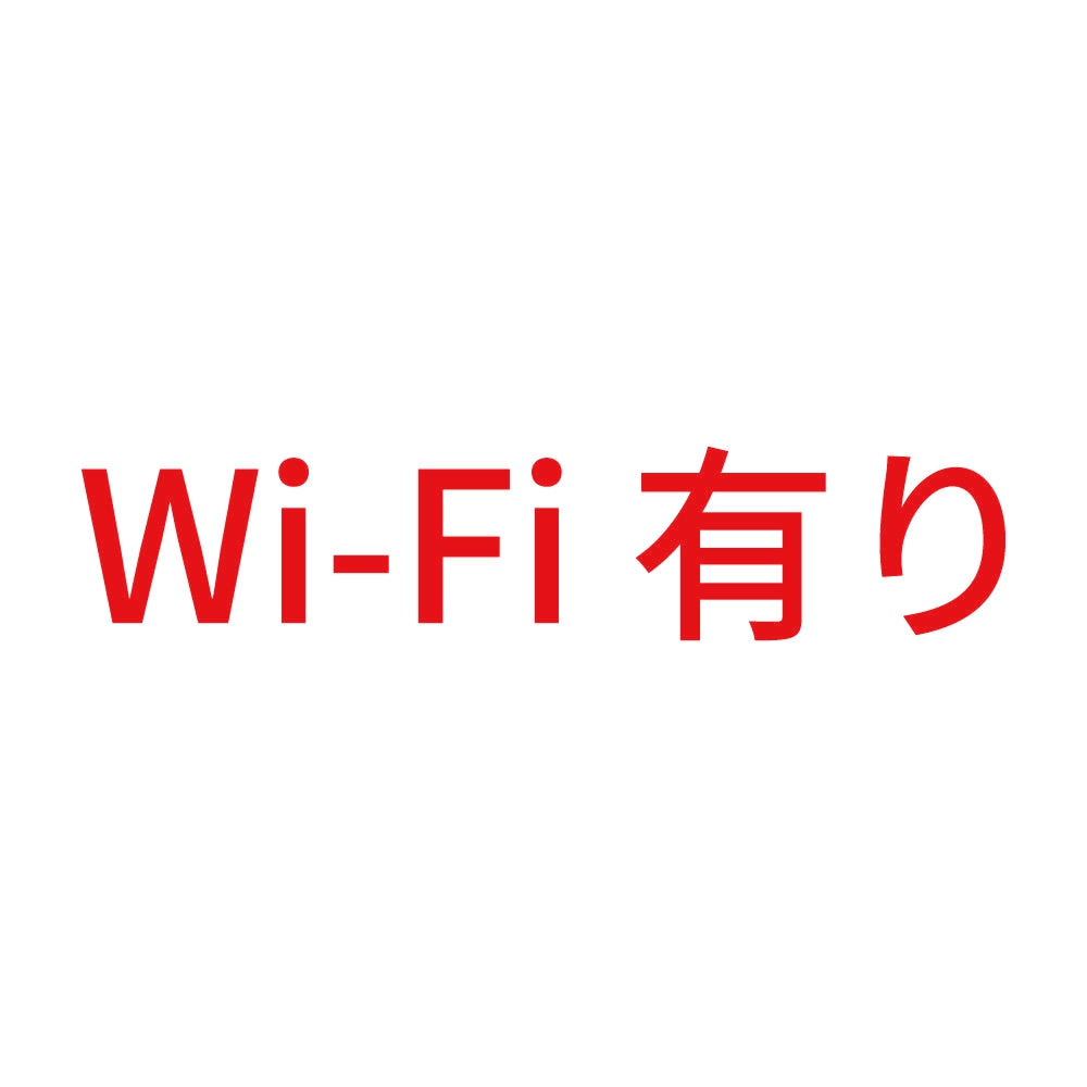 Wi-Fi有り