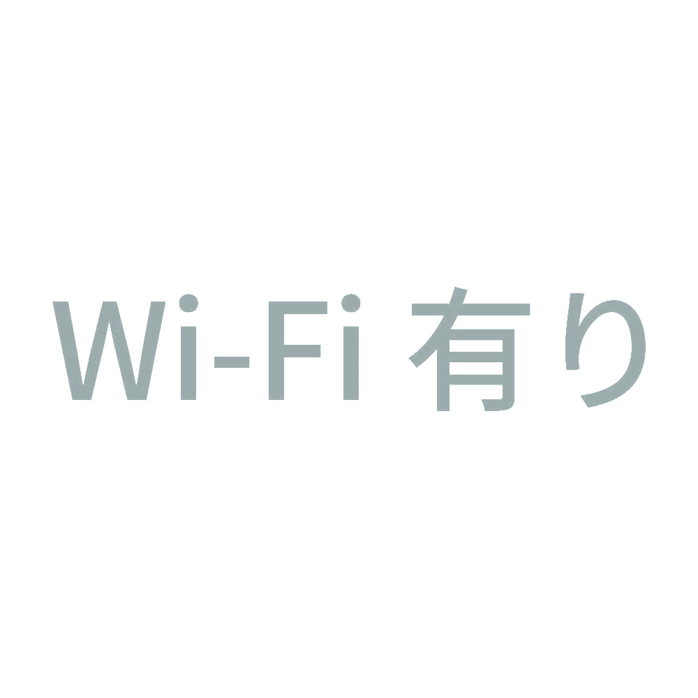 Wi-Fi有り