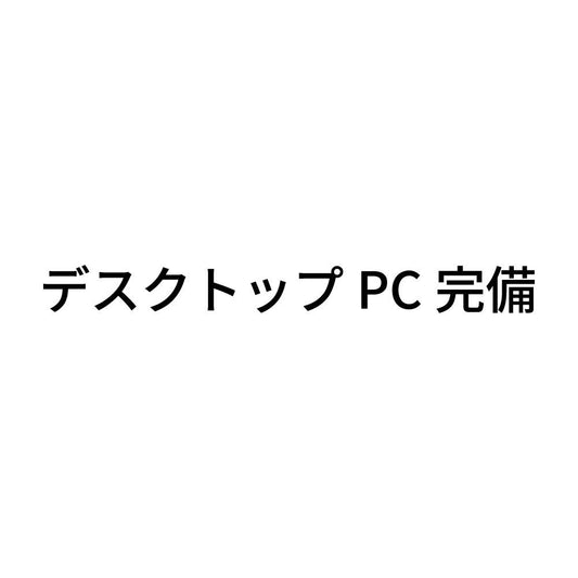 デスクトップPC完備