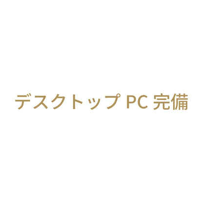 デスクトップPC完備