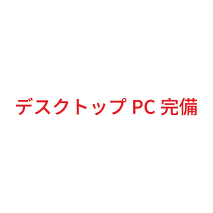 デスクトップPC完備