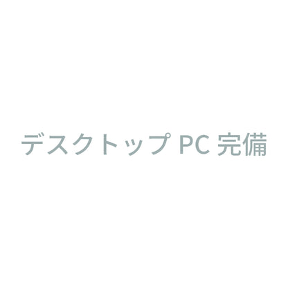 デスクトップPC完備