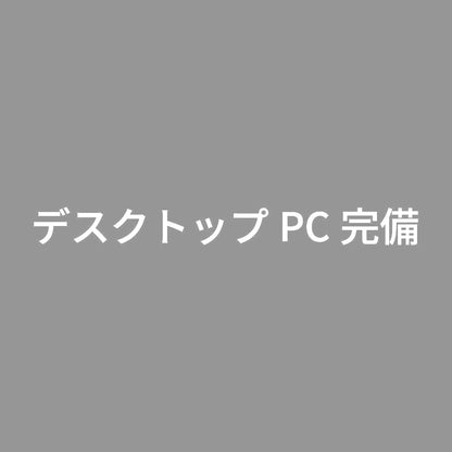 デスクトップPC完備