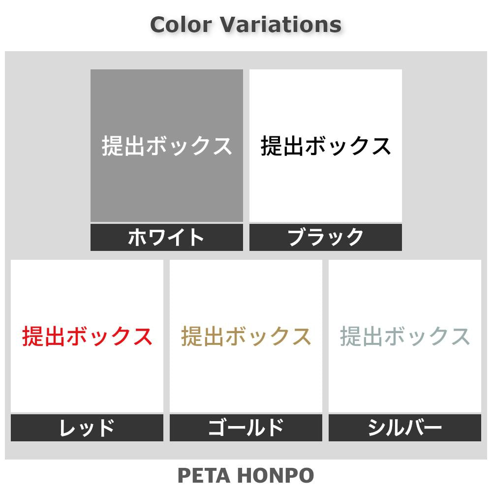 提出ボックス