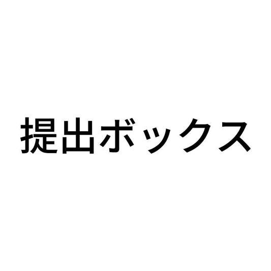 提出ボックス