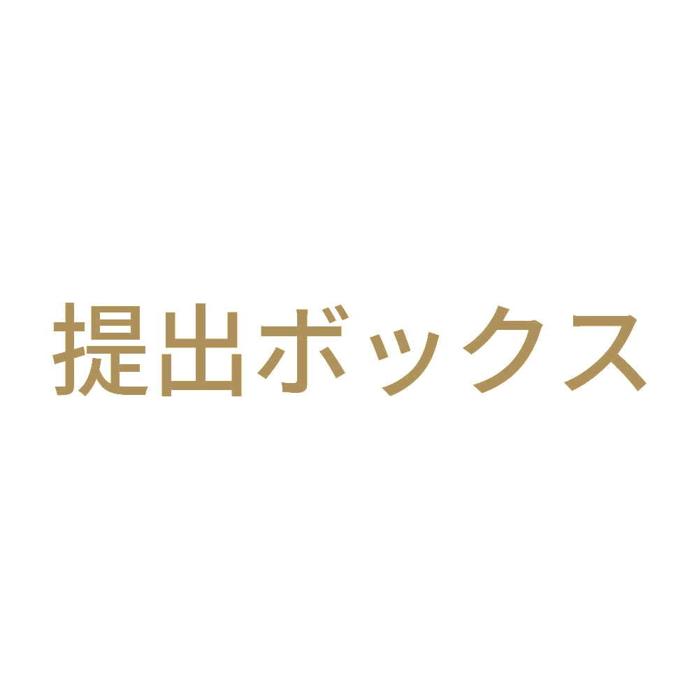 提出ボックス