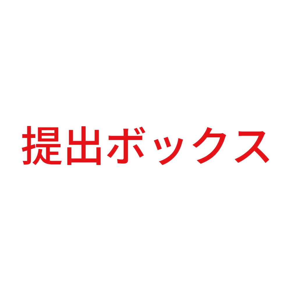 提出ボックス