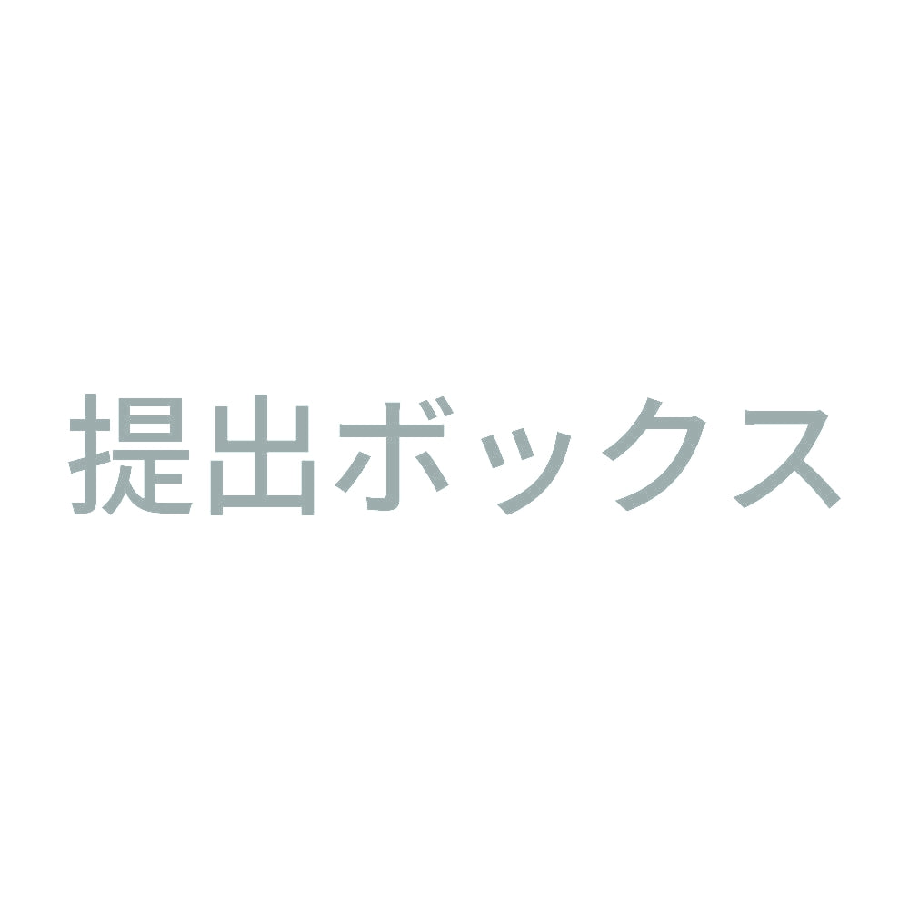 提出ボックス