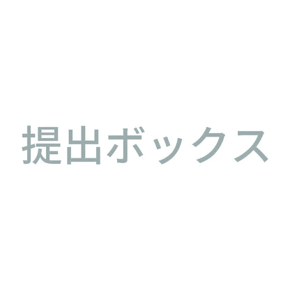 提出ボックス