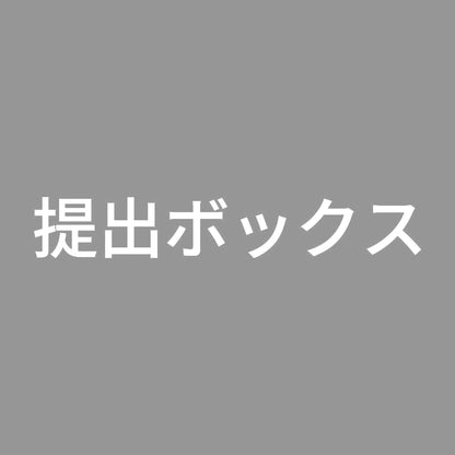 提出ボックス