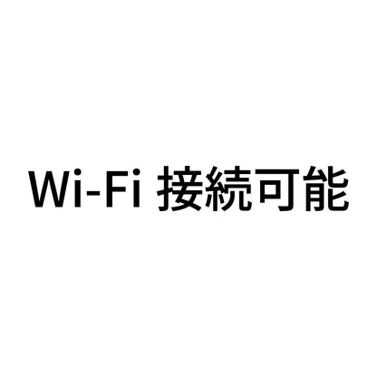 Wi-Fi接続可能