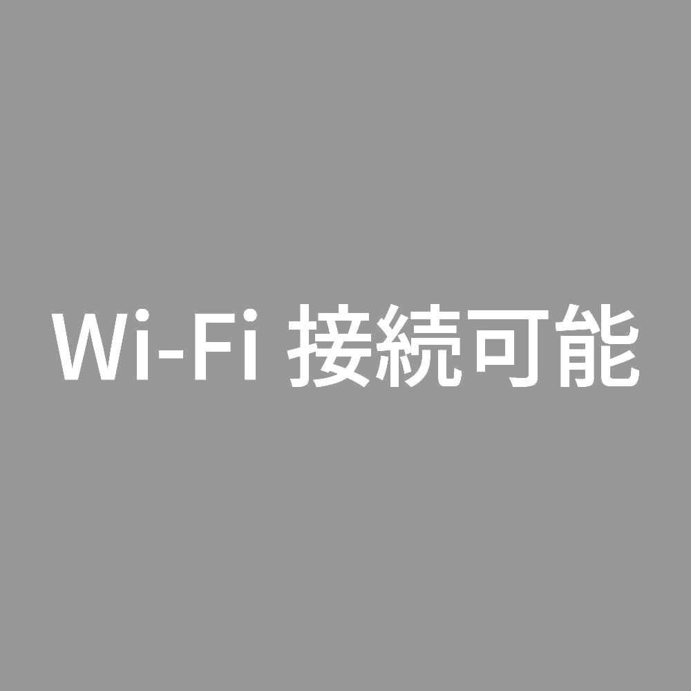 Wi-Fi接続可能