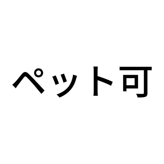 ペット可