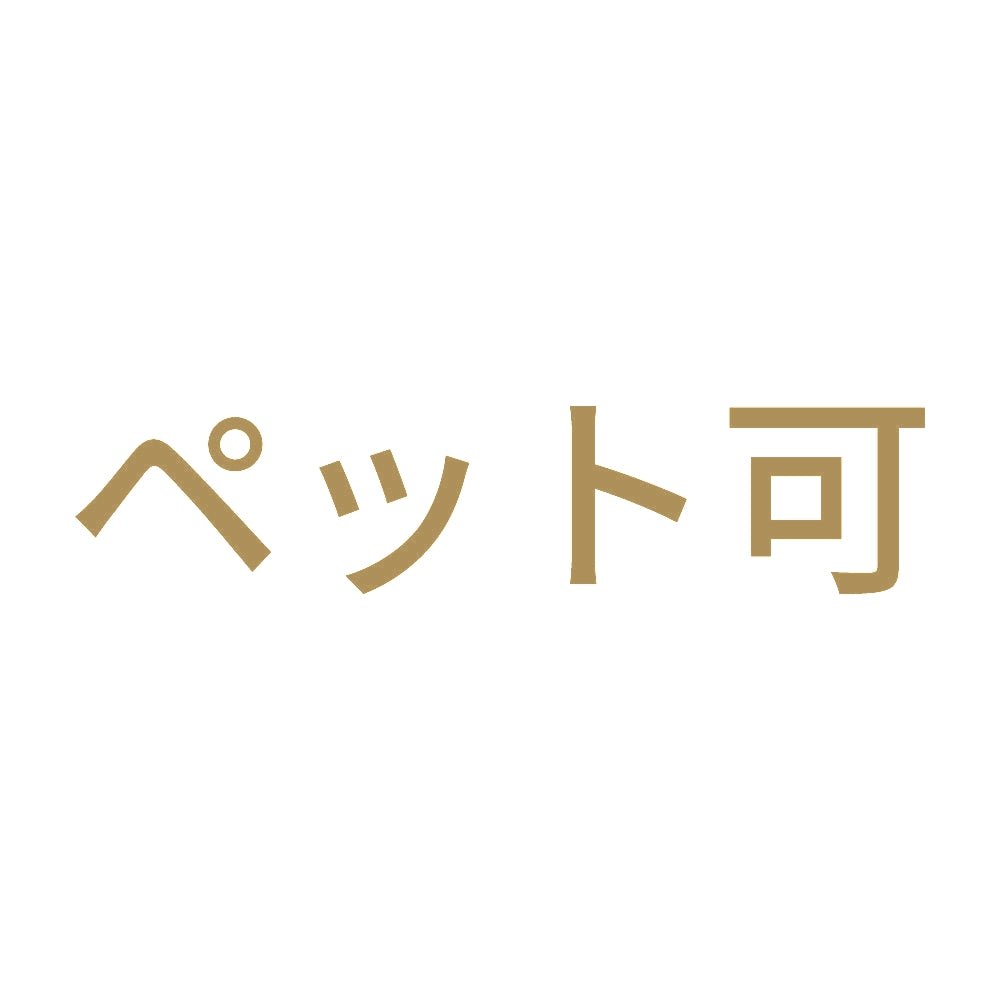 ペット可