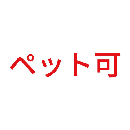 ペット可