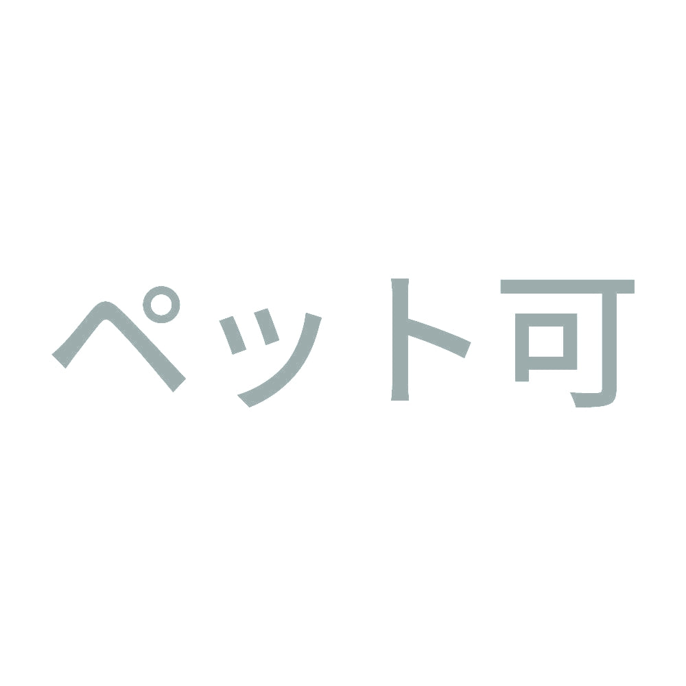 ペット可