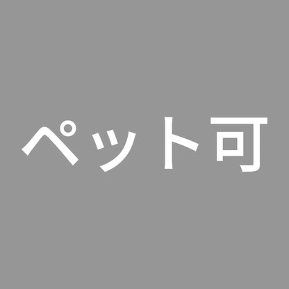ペット可