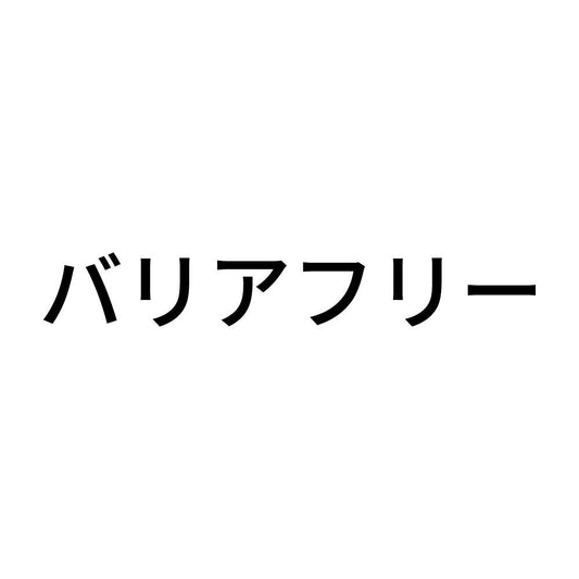 バリアフリー
