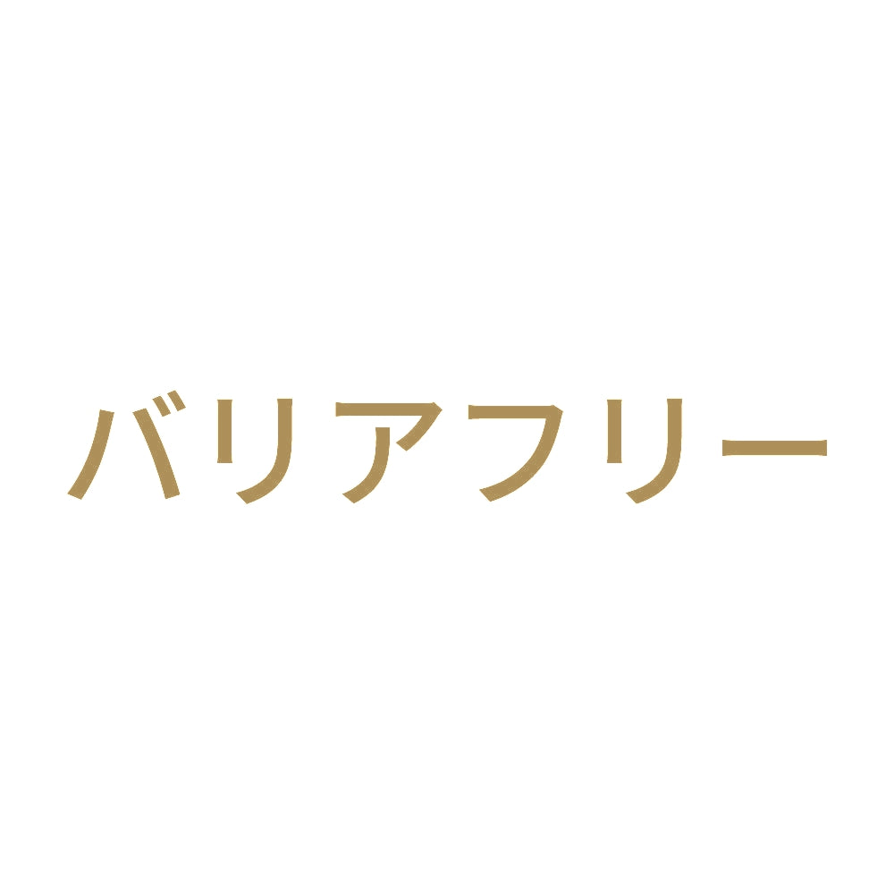 バリアフリー