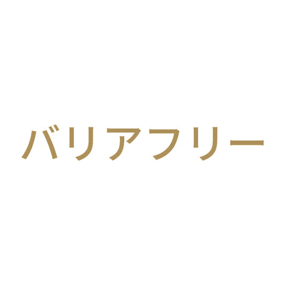 バリアフリー