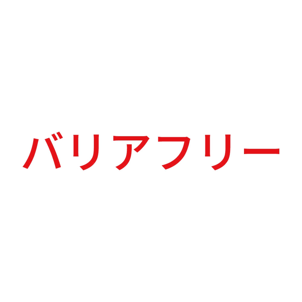 バリアフリー