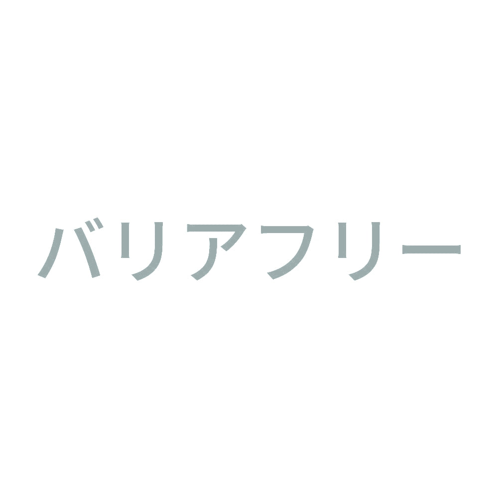 バリアフリー