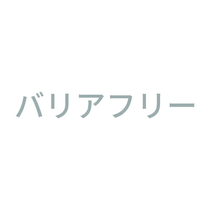 バリアフリー