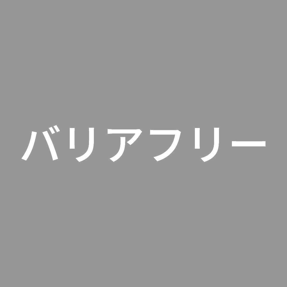 バリアフリー